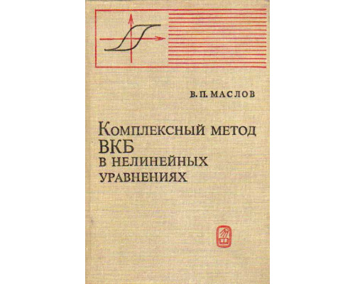 Комплексный метод ВКБ в нелинейных уравнениях