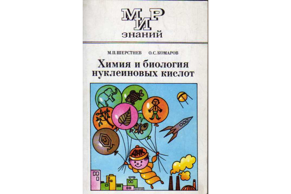 Н м в биологии. М.П. комаров. Комарик химия. Нуклеиновые кислоты биология.