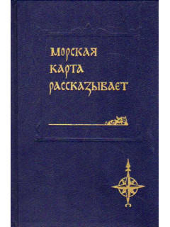 Морская карта рассказывает