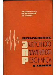 Применение электронного парамагнитного резонанса в химии