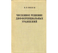 Численное решение дифференциальных уравнений