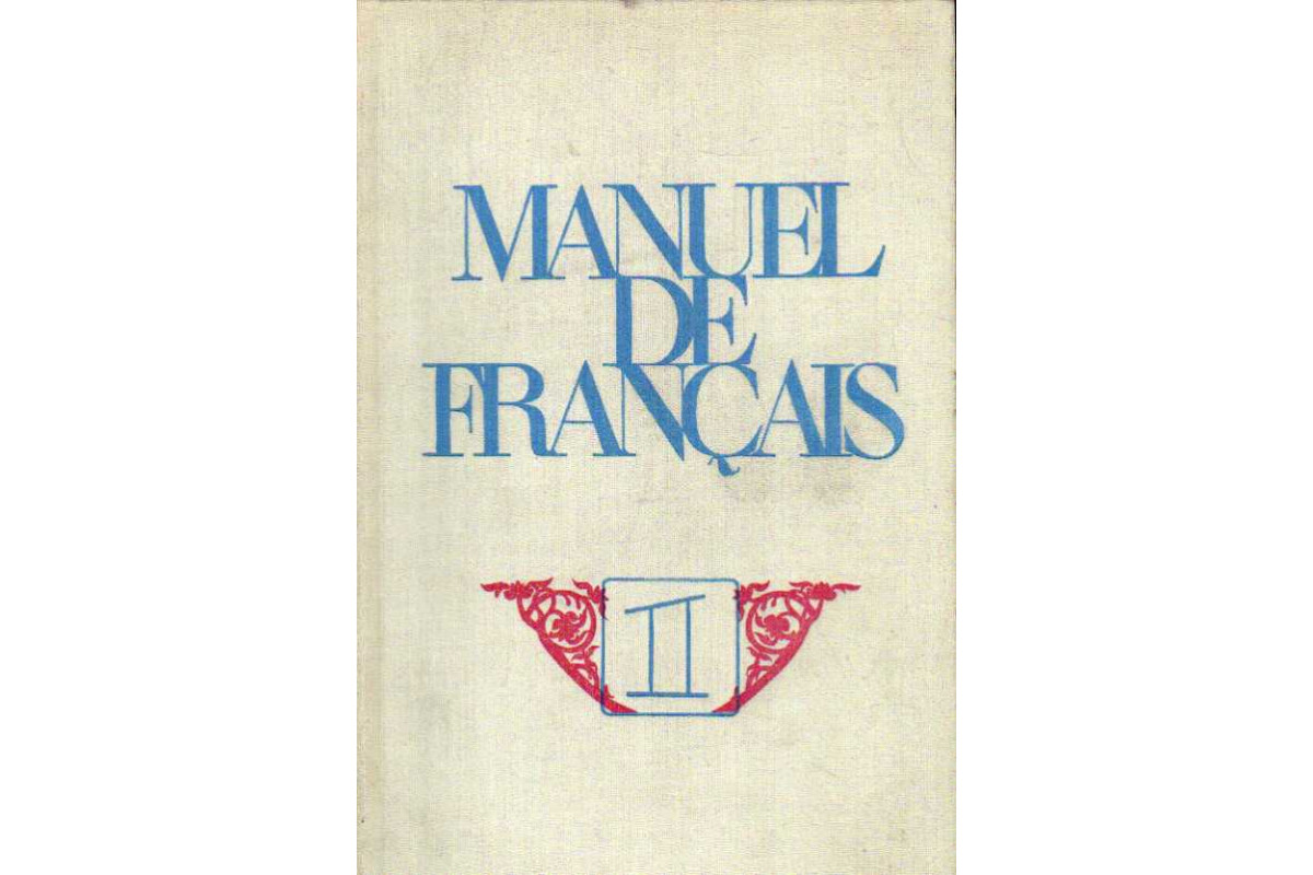 Manuel de Francais. Французский язык. 1 курс