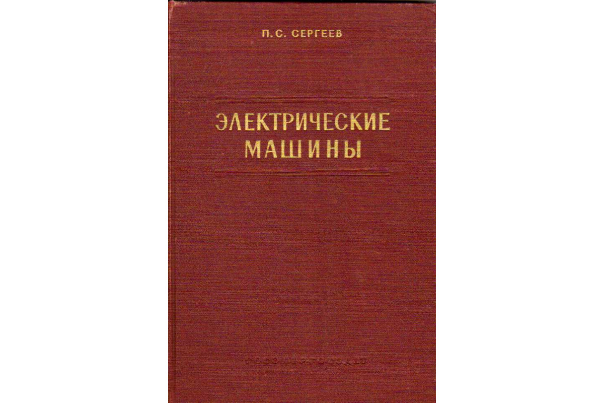 Книга Электрические машины (Сергеев П.С.) 1962 г. Артикул: 11184763 купить