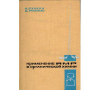 Применение ЯМР в органической химии. Примеры из химии стероидов