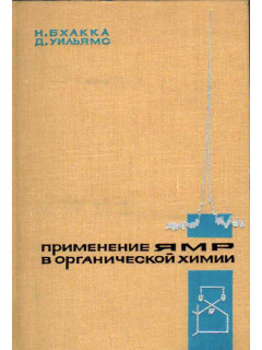 Применение ЯМР в органической химии. Примеры из химии стероидов