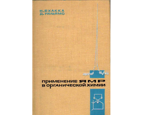 Применение ЯМР в органической химии. Примеры из химии стероидов