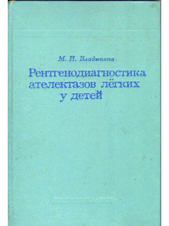 Рентгенодиагностика ателектазов легких у детей
