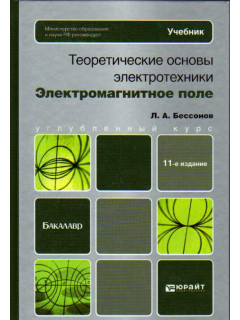 Теоретические основы электротехники. Электромагнитное поле