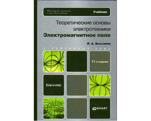 Теоретические основы электротехники. Электромагнитное поле