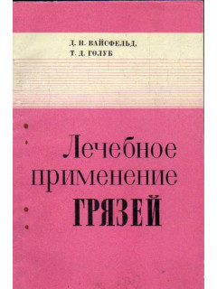 Лечебное применение грязей