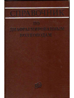 Справочник по диафрагмированным волноводам