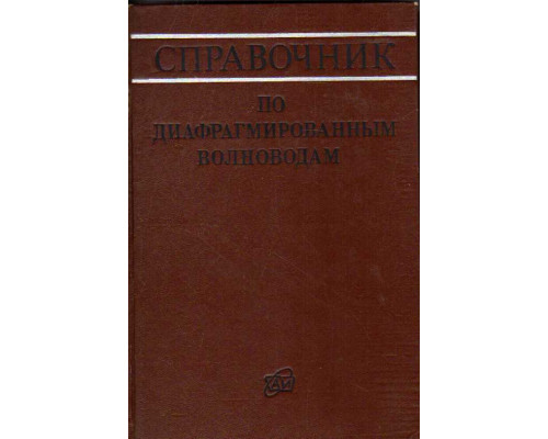 Справочник по диафрагмированным волноводам