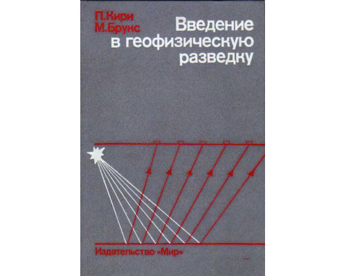 Введение в геофизическую разведку