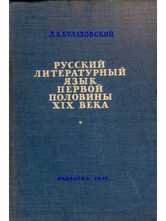 Русский литературный язык первой половины XIX века