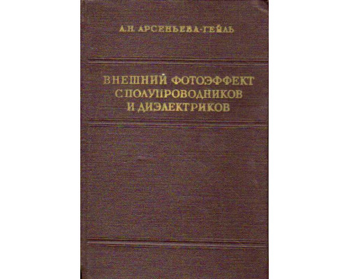 Внешний фотоэффект с полупроводников и диэлектриков