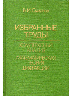 Избранные труды. Комплексный анализ. Математическая теория дифракции