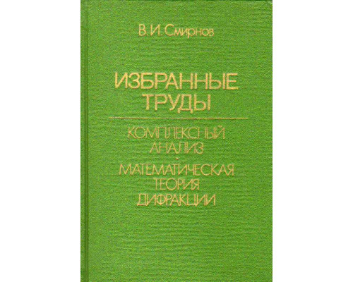 Избранные труды. Комплексный анализ. Математическая теория дифракции