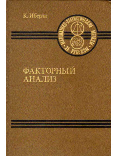 Факторный анализ
