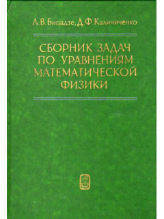 Сборник задач по уравнениям математической физики