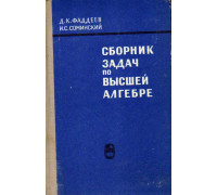 Сборник задач по высшей алгебре