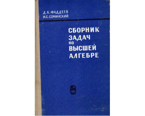 Сборник задач по высшей алгебре