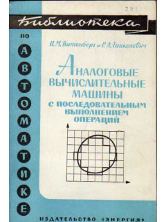 Аналоговые вычислительные машины с последовательным выполнением операций (применение для решения задач математической физики)