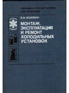 Монтаж, эксплуатация и ремонт холодильных установок