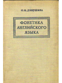 Фонетика английского языка