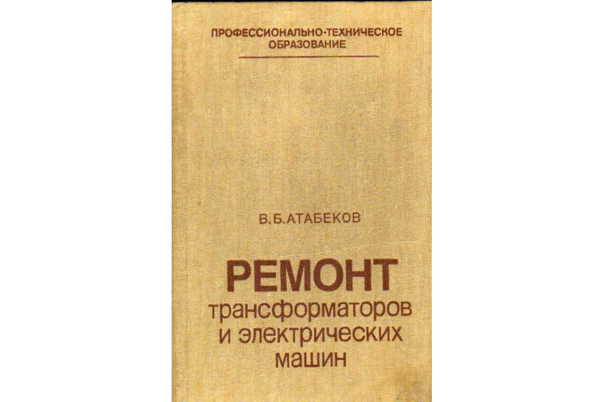 Книга Ремонт трансформаторов и электрических машин (Атабеков В.Б.) 1983 г.  Артикул: 11184701 купить