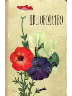 Цветоводство
