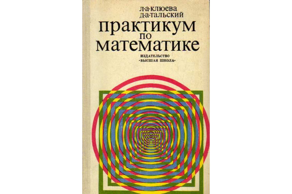 Практикум математик. Математический практикум. Математическая физика. Энциклопедия. Курс по математике книга справочник-практикум. Клюева л.б..