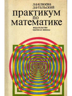 Практикум по математике
