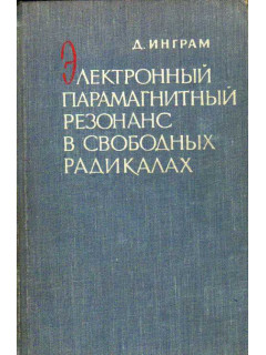 Электронный парамагнитный резонанс в свободных радикалах