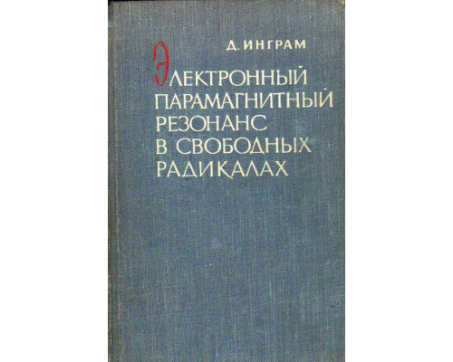 Электронный парамагнитный резонанс в свободных радикалах