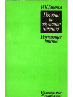 Пособие по обучению чтению