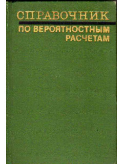 Справочник по вероятностным расчетам