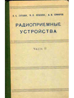 Радиоприемные устройства. В 2-х томах. Часть 2