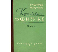 Курс лекций по физике. Том 1. Механика, молекулярная физика и термодинамика.