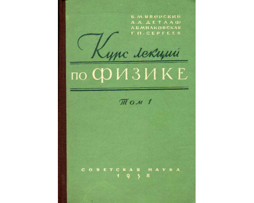 Курс лекций по физике. Том 1. Механика, молекулярная физика и термодинамика.