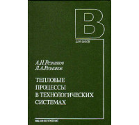 Тепловые процессы в технологических системах.