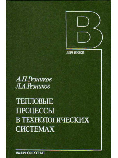 Тепловые процессы в технологических системах.