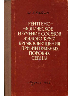 Рентгенологическое изучение сосудов малого круга кровообращения при митральных пороках сердца.