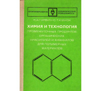 Химия и технология промежуточных продуктов, органических красителей и химикатов для полимерных материалов