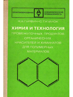 Химия и технология промежуточных продуктов, органических красителей и химикатов для полимерных материалов