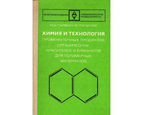 Химия и технология промежуточных продуктов, органических красителей и химикатов для полимерных материалов