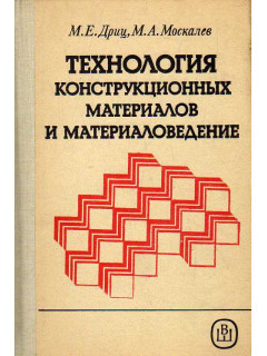 Технология конструкционных материалов и материаловедение.