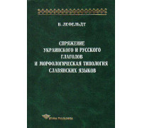Спряжение украинского и русского глаголов и морфологическая типология славянских языков.