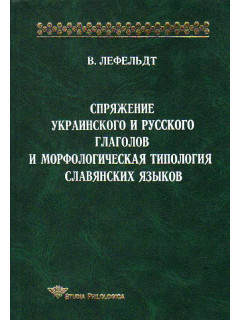 Спряжение украинского и русского глаголов и морфологическая типология славянских языков.