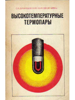 Высокотемпературные термопары.