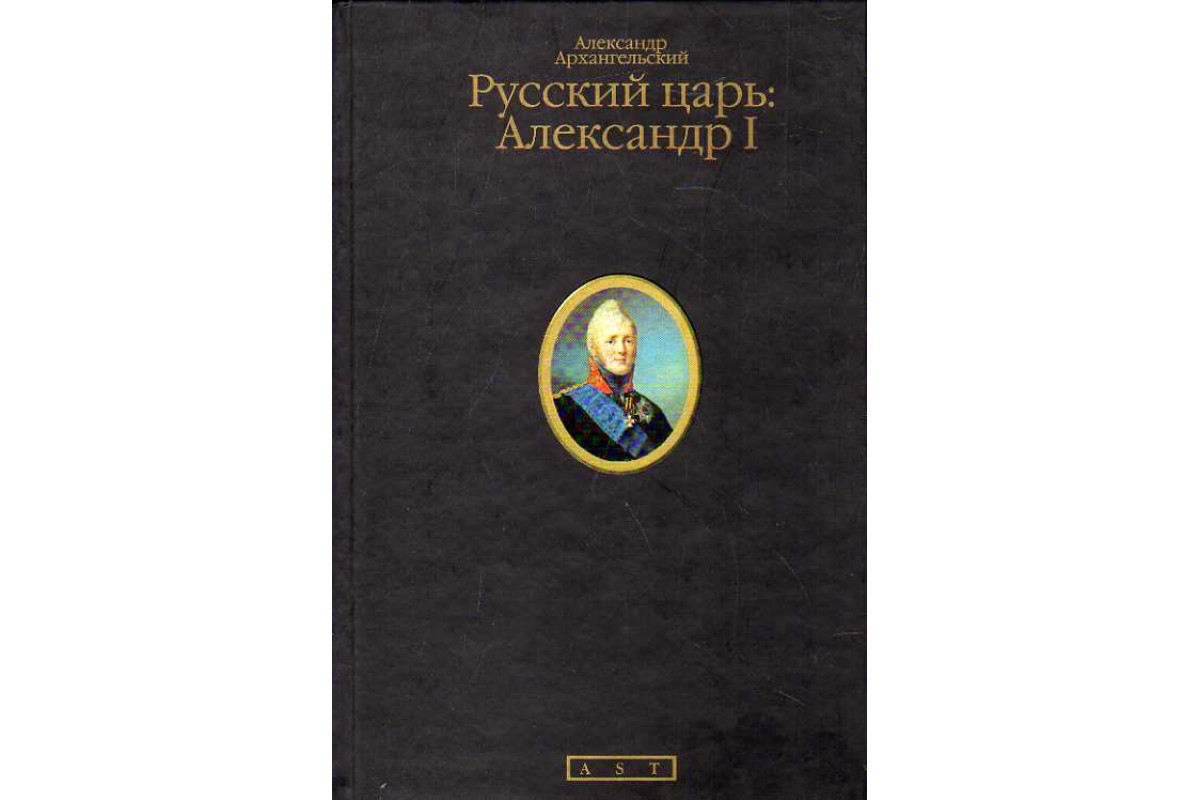 Русский царь: Александр I.